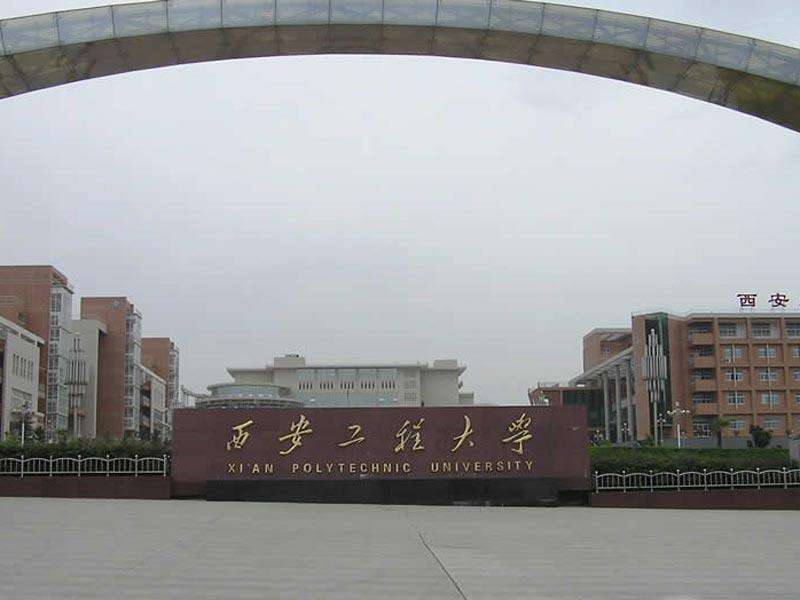 西安工程大學