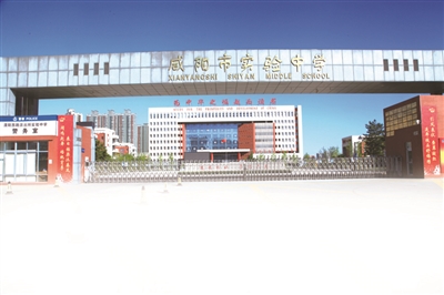 咸陽實驗中學